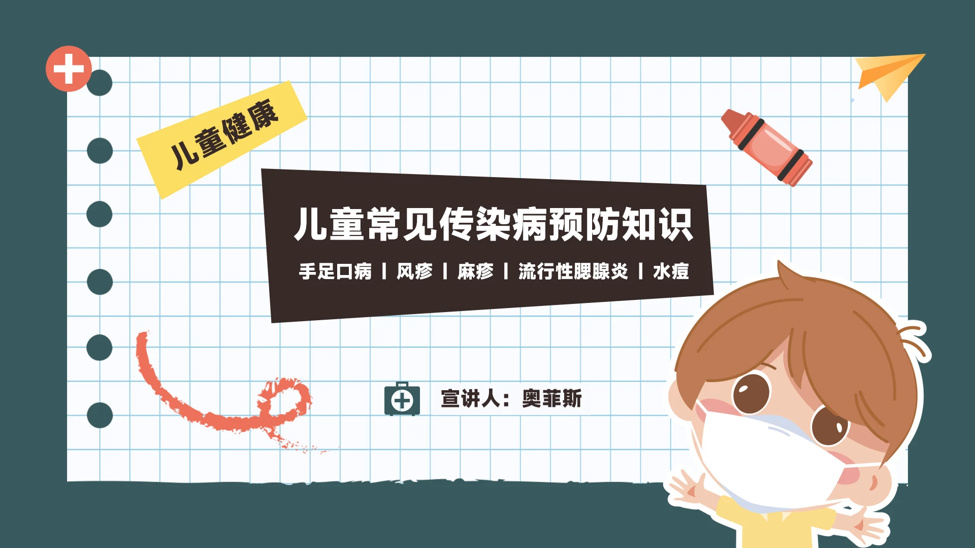 儿童常见传染病预防知识普及