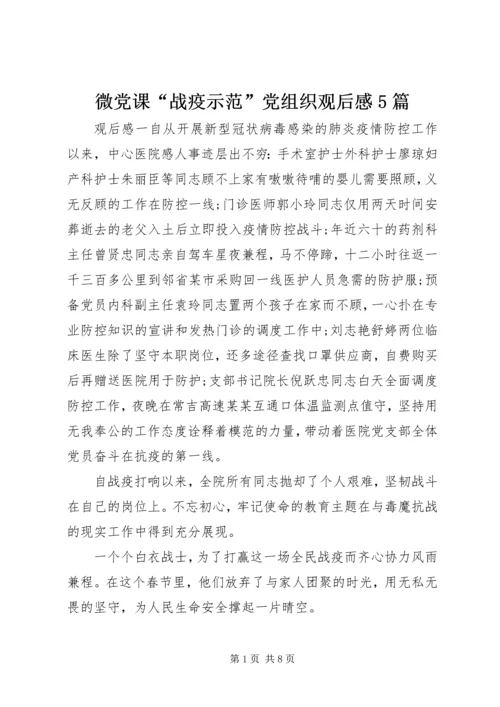 微党课“战疫示范”党组织观后感5篇.docx