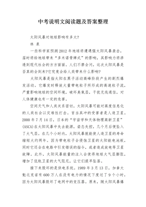 中考说明文阅读题及答案整理.docx