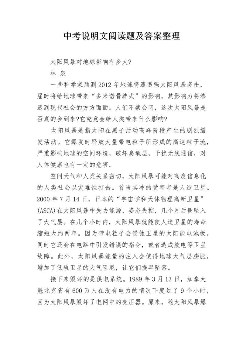 中考说明文阅读题及答案整理.docx