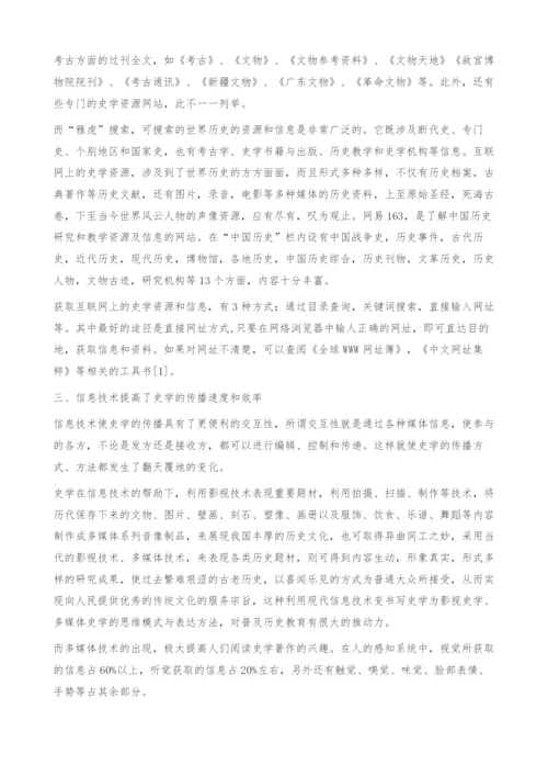 浅议信息技术在史学研究中的作用.docx