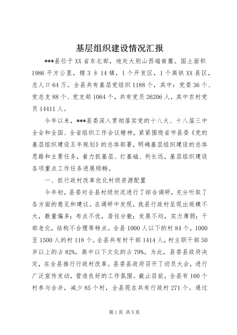 基层组织建设情况汇报 (6).docx