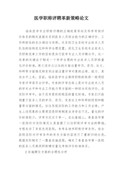 医学职称评聘革新策略论文.docx