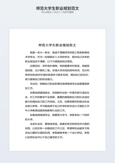 师范大学生职业规划范文