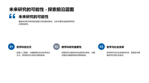 哲学研究报告答辩PPT模板