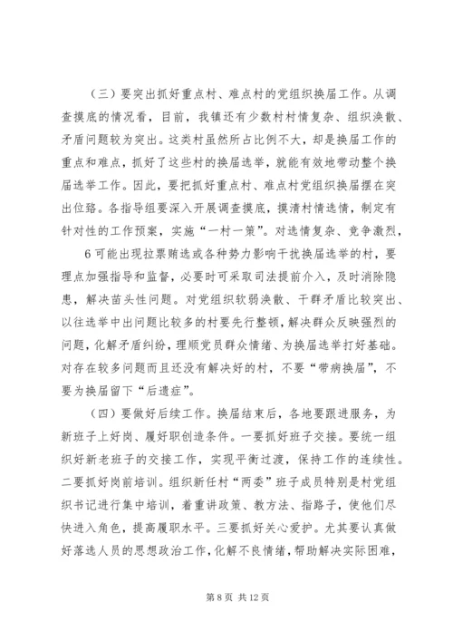 县委书记在村居两委换届动员会上的讲话.docx