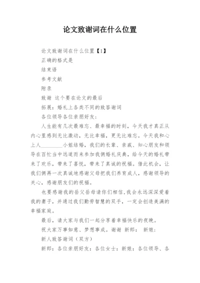 论文致谢词在什么位置.docx