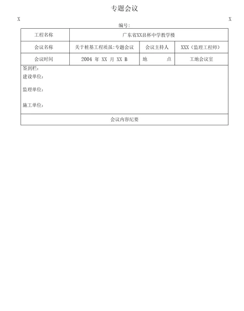 实用文库汇编之工地例会人员签到表模板