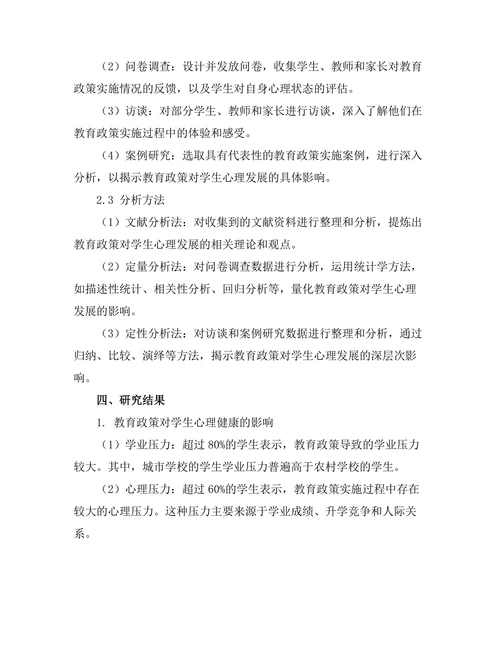 教育政策对学生心理发展的影响