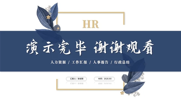 年度总结和工作计划简约插画花卉人力资源工作汇报人事行政工作总结ppt模板