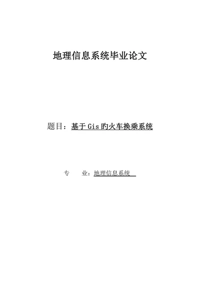 基于Gis旳火车换乘系统