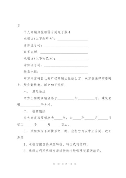 个人商铺房屋租赁合同电子版.docx