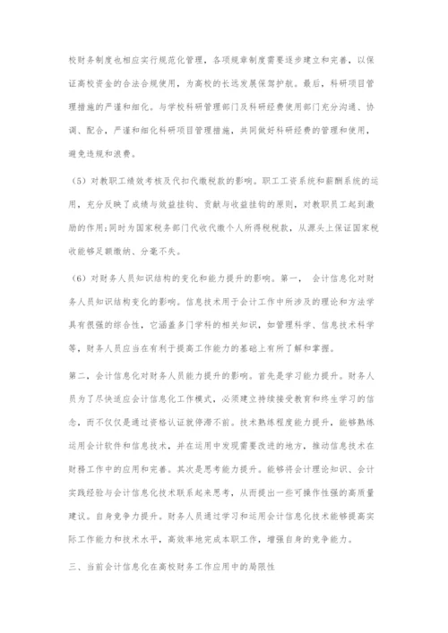 会计信息化对高校财务工作影响的研究.docx