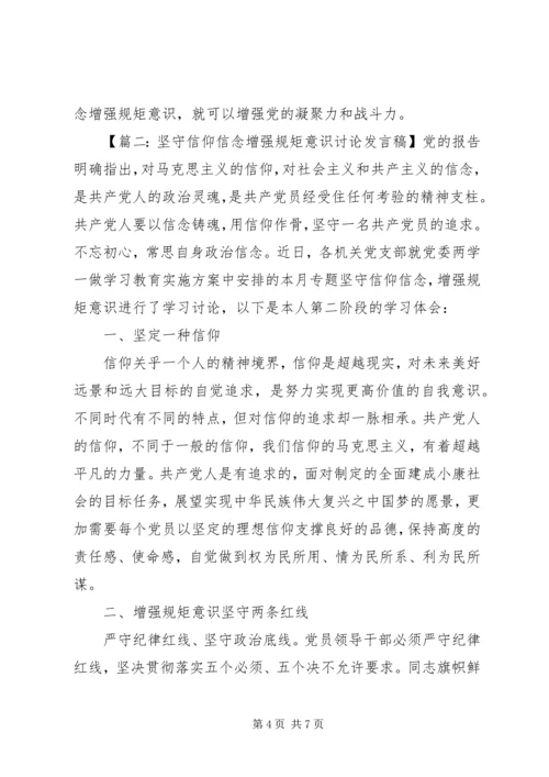 坚守信仰信念增强规矩意识讨论发言稿.docx