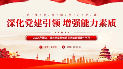 简约党课深化党建引领增强能力素质机关党建PPT