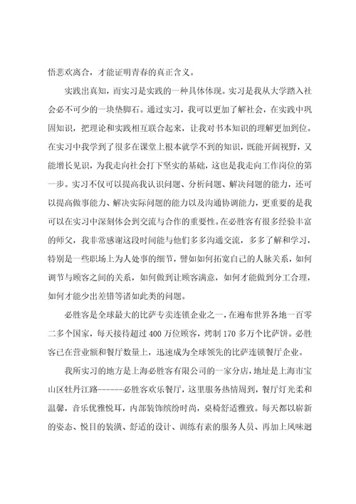 必胜客经理实习心得