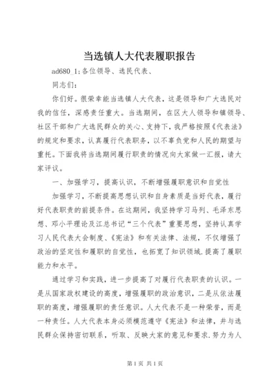 当选镇人大代表履职报告.docx