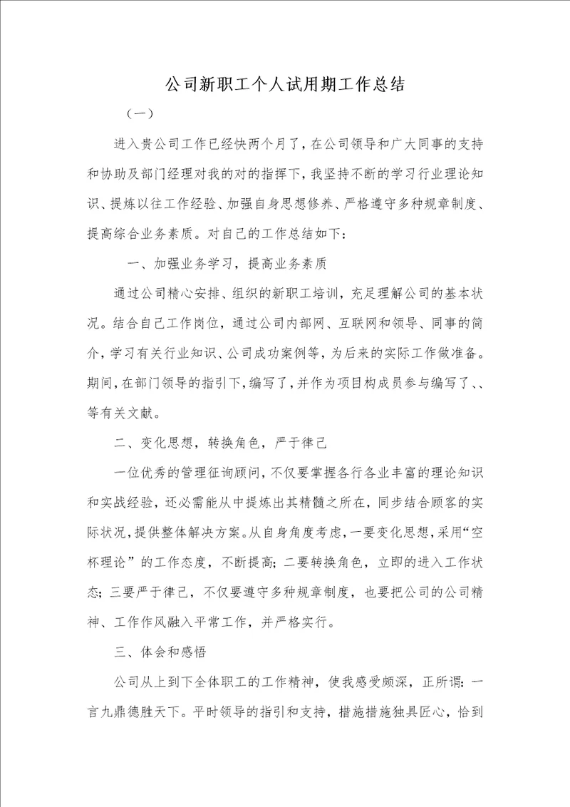 企业新职员个人试用期工作总结00001