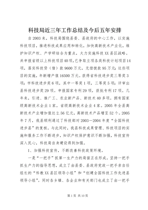 科技局近三年工作总结及今后五年安排 (5).docx