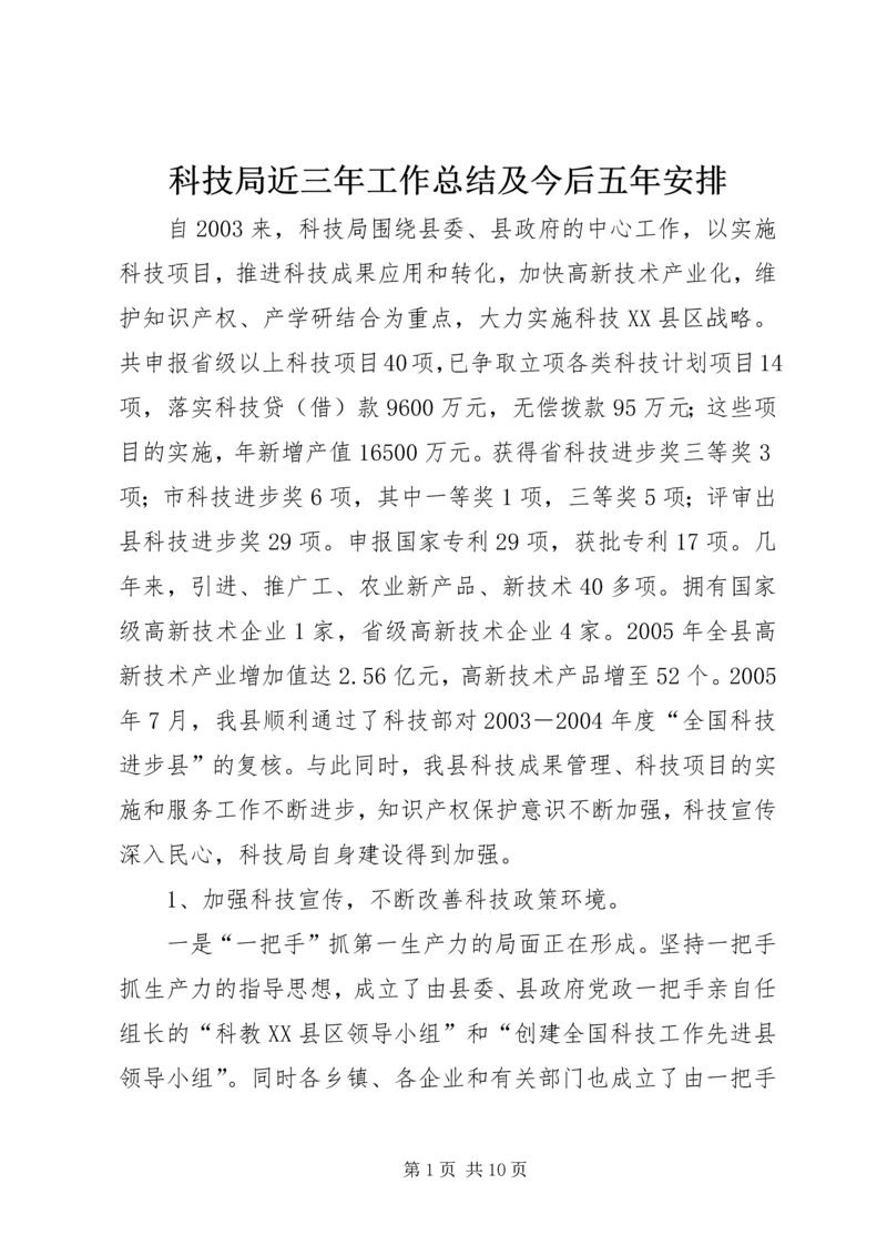 科技局近三年工作总结及今后五年安排 (5).docx