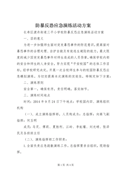 防暴反恐应急演练活动方案 (2).docx