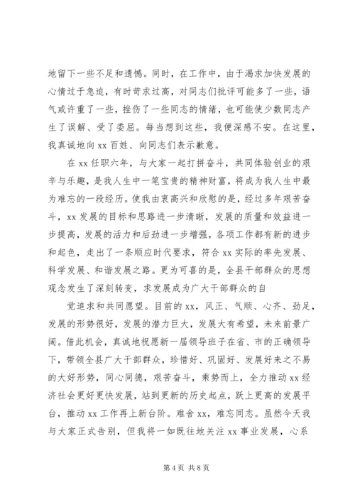 县委书记离任讲话材料.docx