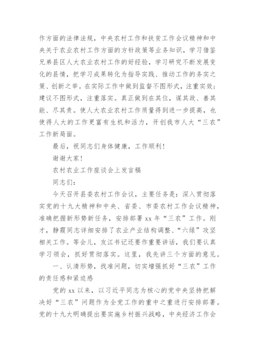 农村农业工作座谈会上发言稿范文_2.docx