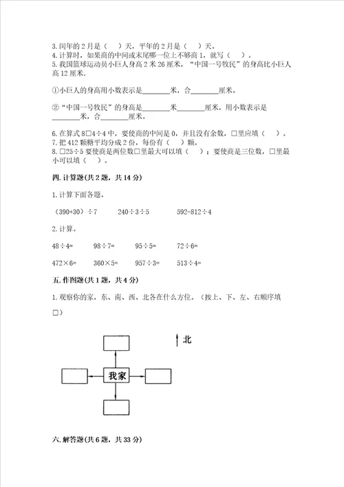 小学三年级下册数学期末测试卷附答案预热题