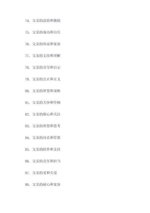 形容父子关系的好词好句