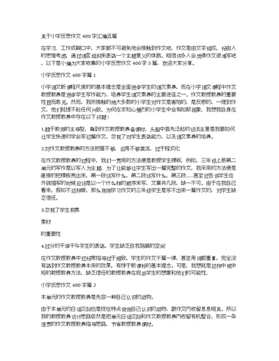 关于小学反思作文400字汇编五篇