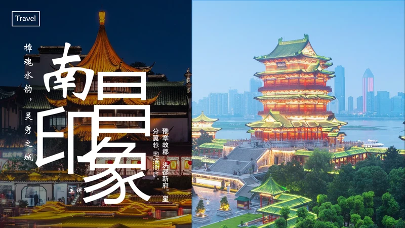 南昌印象城市旅游PPT模板