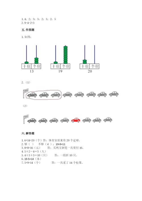 人教版一年级上册数学期末测试卷附参考答案（实用）.docx