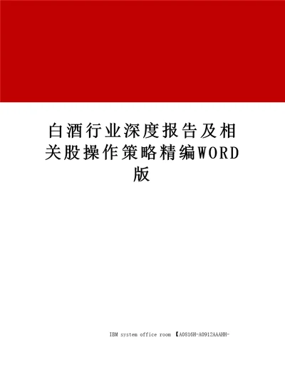 白酒行业深度报告及相关股操作策略定稿版