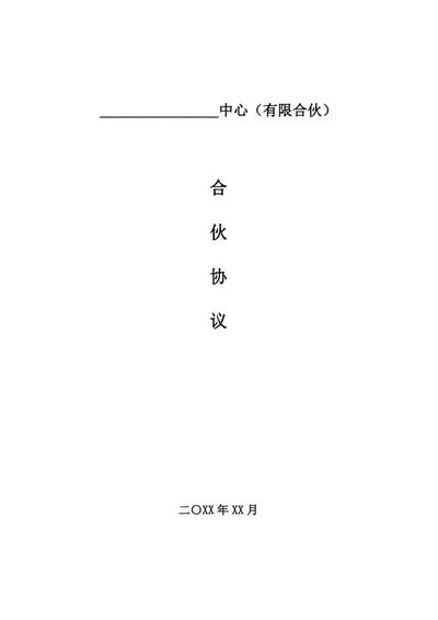 有限合伙企业合伙协议（私募基金）