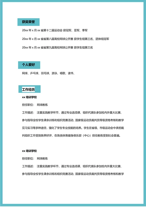 体育求职简历
