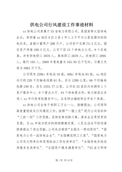 供电公司行风建设工作事迹材料.docx