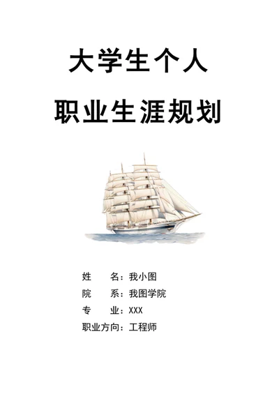 专业职业生涯规划书大学生职业规划