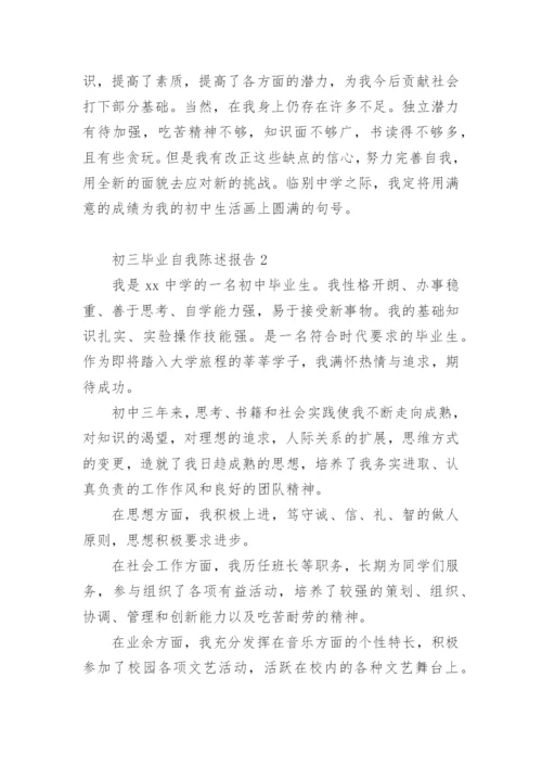 初三毕业自我陈述报告.docx