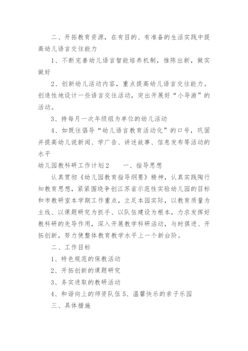 幼儿园教科研工作计划.docx