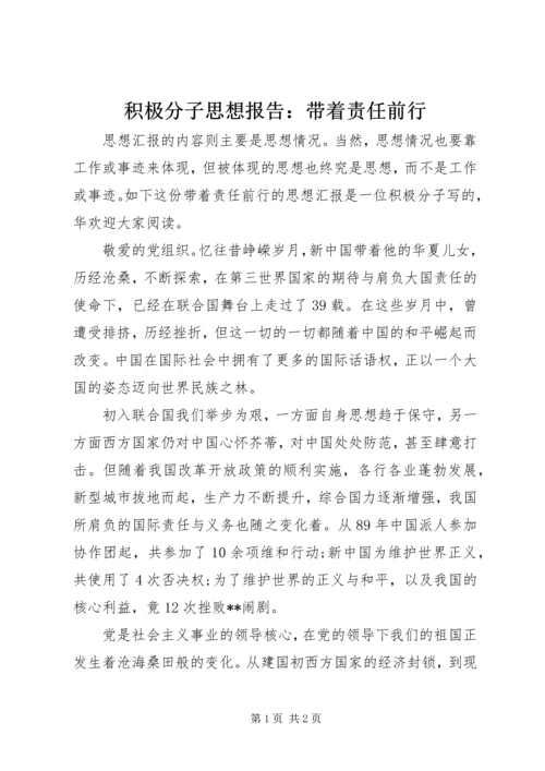 积极分子思想报告：带着责任前行.docx