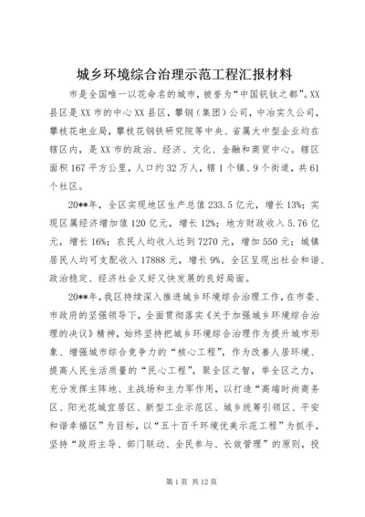 城乡环境综合治理示范工程汇报材料.docx