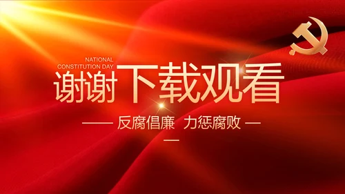 红色大气党风廉政建设工作总结动态PPT模板