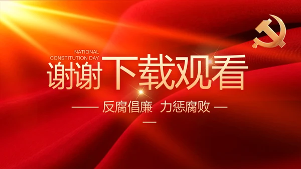 红色大气党风廉政建设工作总结动态PPT模板