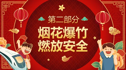 红色渐变中国风春节过节安全教育带内容PPT模板
