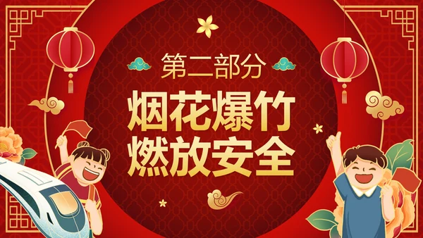 红色渐变中国风春节过节安全教育带内容PPT模板
