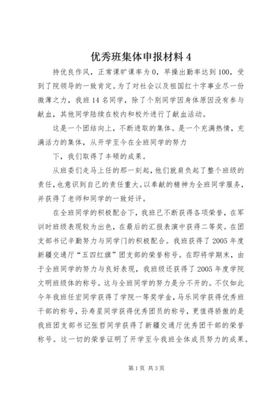 优秀班集体申报材料4 (2).docx