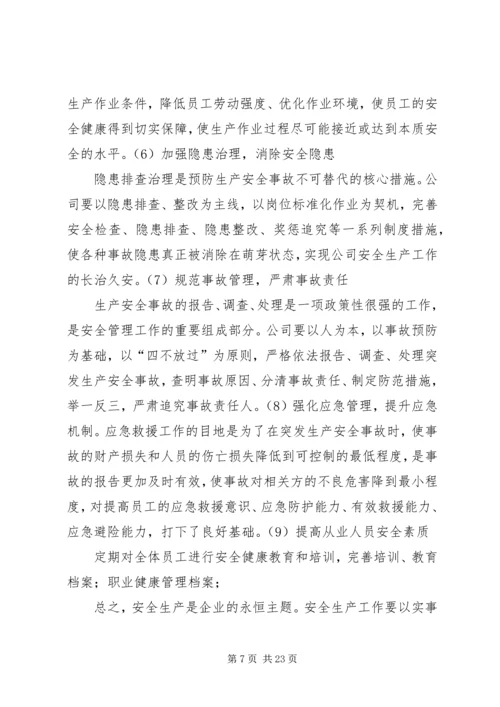 职业安全健康中长期规划及措施.docx