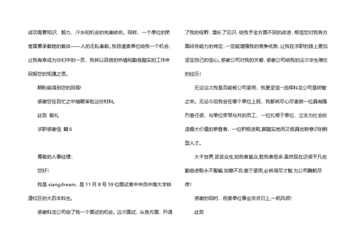 求职感谢信模板集合8篇
