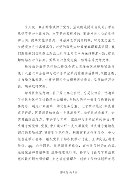 地税局讲看齐见行动心得体会.docx