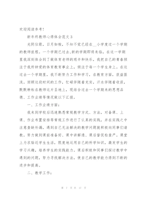 新年终教师心得体会范文.docx